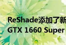 ReShade添加了新的Nvidia驱动程序可用于GTX 1660 Super