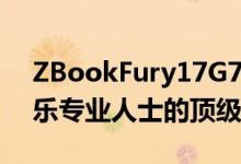 ZBookFury17G7是产品设计师和媒体及娱乐专业人士的顶级产品