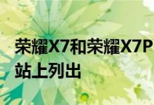 荣耀X7和荣耀X7Pro都已在荣耀India官方网站上列出