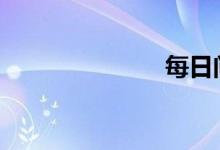 每日问答 分享