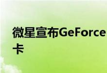 微星宣布GeForce GTX 16 Super Series显卡