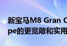 新宝马M8 Gran Coupe是625马力M8 Coupe的更宽敞和实用的版本