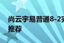 尚云宇易普通8-2完美攻略普通8-2平民搭配推荐