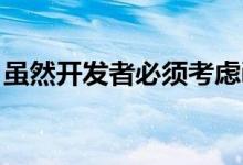 虽然开发者必须考虑iOS和macOS的界面差�
