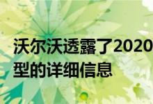 沃尔沃透露了2020年全新QX90 R-Design车型的详细信息