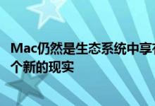 Mac仍然是生态系统中享有盛誉的成员 卡特琳娜继续适应这个新的现实