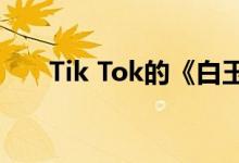 Tik Tok的《白玉般的雪》是什么歌？