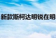 新款斯柯达明锐在明年发布前正在研发测试中
