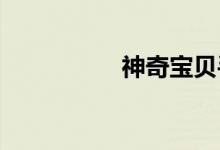 神奇宝贝手机版死蜂图