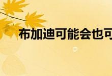 布加迪可能会也可能不会制造电动SUV