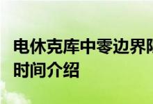 电休克库中零边界限制的扭蛋开放时间和开放时间介绍