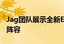 Jag团队展示全新E-PACE check flag限量版阵容