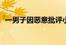 一男子因恶意批评小米10Ultra被小米起诉