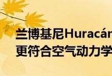 兰博基尼HuracánSuper Trofeo Evo更快 更符合空气动力学