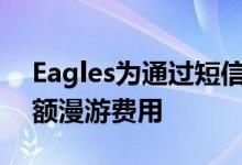 Eagles为通过短信研究它们的科学家收取巨额漫游费用