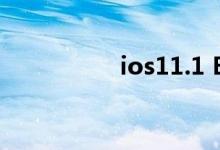 ios11.1 Beta更新百科