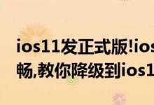 ios11发正式版!ios11升级后有bug运行不流畅,教你降级到ios10.3.3