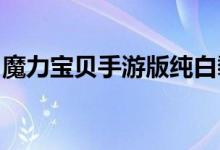 魔力宝贝手游版纯白黏液海豹蛋购买价值分析
