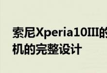 索尼Xperia10III的渲染图浮出水面揭示了手机的完整设计