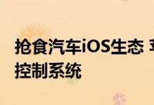 抢食汽车iOS生态 苹果CarPlay引爆车载语音控制系统