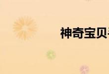 神奇宝贝手机螳螂插画