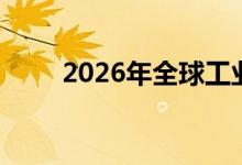 2026年全球工业零件硬件市场增长