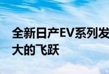 全新日产EV系列发布 电动汽车的性能有了很大的飞跃