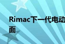 Rimac下一代电动超跑的第一个细节浮出水面