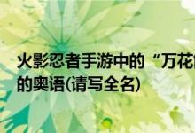 火影忍者手游中的“万花筒sharingan逃不掉的幻术”是谁的奥语(请写全名)