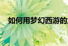 如何用梦幻西游的立体银币赚更多的银币