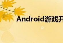 Android游戏开发之SQLite数据库