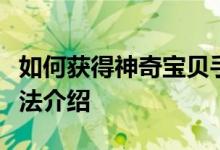 如何获得神奇宝贝手机版封卡？印章卡获取方法介绍