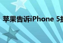 苹果告诉iPhone 5拥有者更新软件面对后果