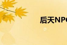 后天NPC礼物奖励表