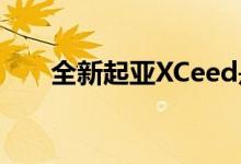 全新起亚XCeed是一款小型家庭SUV