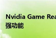 Nvidia Game Ready驱动程序增加了新的增强功能