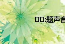 제목:题声音浴衣是什么？