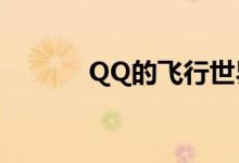 QQ的飞行世界哪里可以游泳？