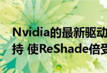 Nvidia的最新驱动程序增加了对新GPU的支持 使ReShade倍受关注