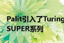 Palit引入了Turing架构与GeForce GTX 16 SUPER系列 