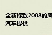 全新标致2008的风格引人注目 仅作为纯电动汽车提供