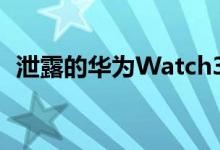 泄露的华为Watch3图片炫耀HarmonyOS