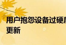 用户抱怨设备过硬后小米停止了MIA3安卓11更新