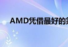 AMD凭借最好的第三季度收入回荡岁月