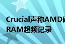 Crucial声称AMD硬件有6,024 MHz DDR4 RAM超频记录