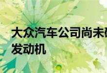 大众汽车公司尚未确认将为新GTI提供动力的发动机