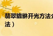 翡翠貔貅开光方法介绍（翡翠貔貅开光正宗方法）