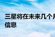 三星将在未来几个月内提供有关此开发的更多信息