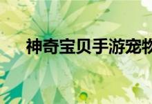 神奇宝贝手游宠物图片卡激活功能介绍