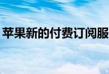 苹果新的付费订阅服务是iOS12.2的明星功能